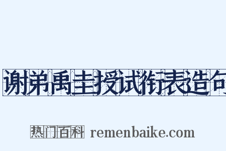 谢弟禹圭授试衔表造句是什么意思的图片